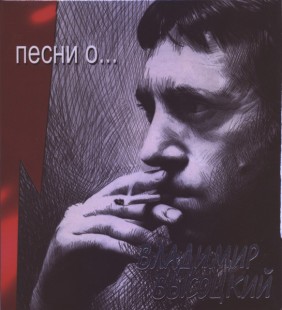 Владимир Высоцкий - Песни О… (6CD)