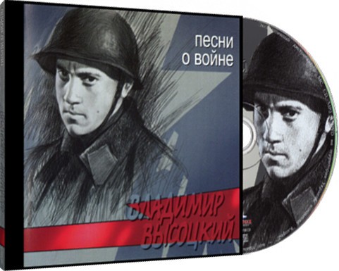 Владимир Высоцкий - Песни О… (6CD)
