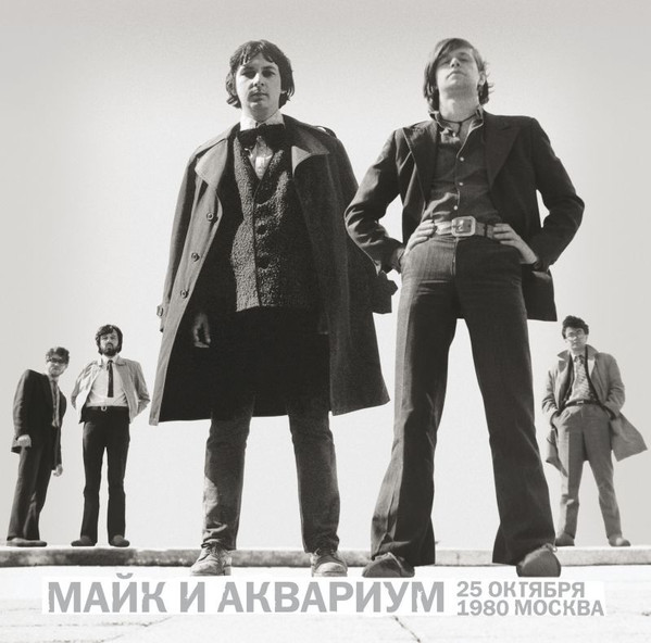 Виниловая пластинка Майк и Аквариум - 25 октября 1980. Москва (2LP)