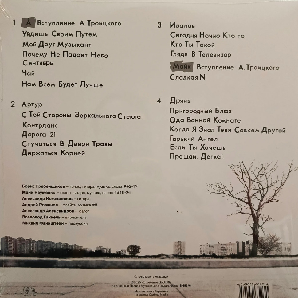 Виниловая пластинка Майк и Аквариум - 25 октября 1980. Москва (2LP)