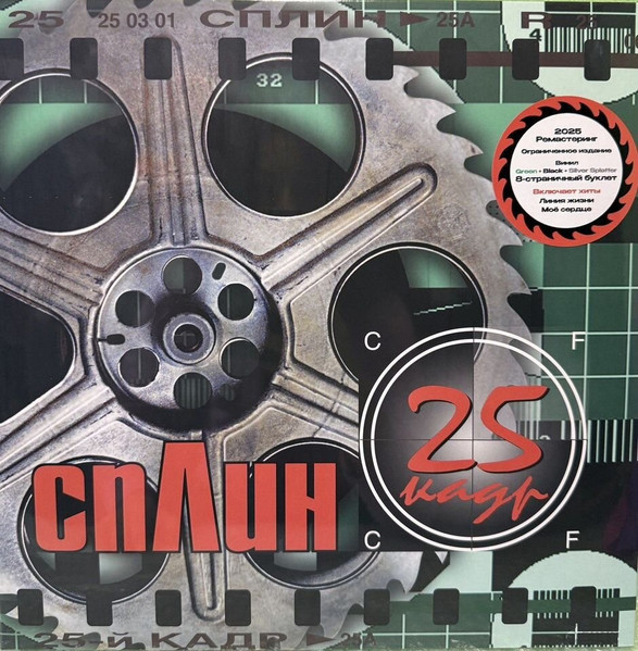 Сплин - 25-й кадр (colored Splatter) (LP)