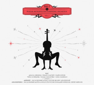 Би-2 & Prague Metropolitan Symphonic Orchestra, Vol. 2 (2LP)