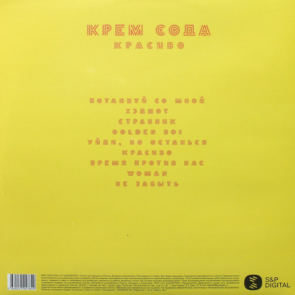 Сream Soda - Красиво (LP)