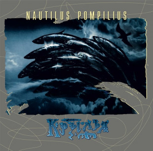 Виниловая пластинка Nautilus Pompilius - Крылья (2LP)