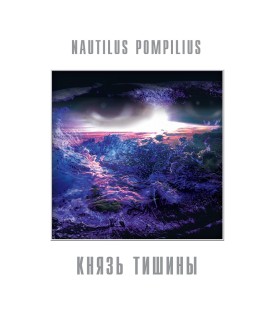 Наутилус Помпилиус - Князь тишины (LP)