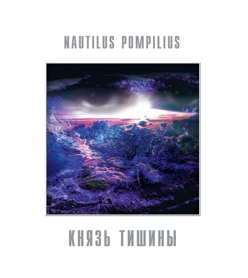 Наутилус Помпилиус - Князь тишины (LP)