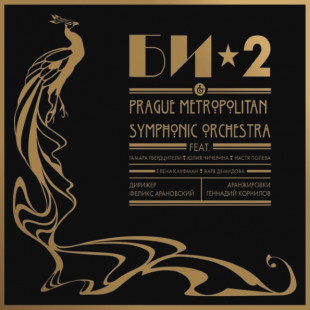 Виниловая пластинка Би-2 & Prague Metropolitan Symphonic Orchestra (2LP)