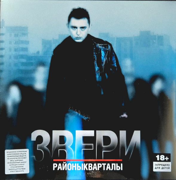 Звери - Районы - Кварталы (2LP)