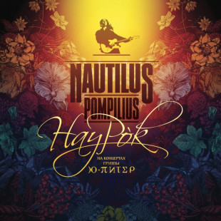 Виниловая пластинка Nautilus Pompilius - Ю-Питер – НауРок (2LP)