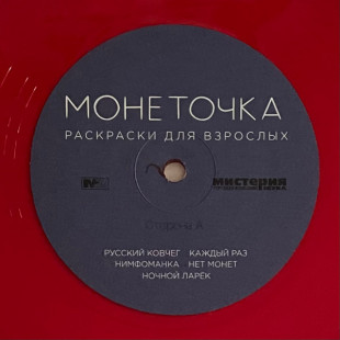 Виниловая пластинка - Монеточка - Расскраски для взрослых (LP)