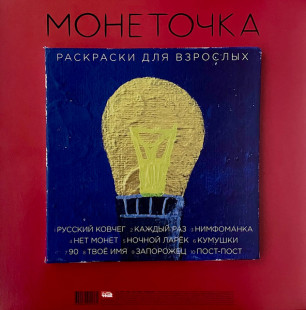 Виниловая пластинка - Монеточка - Расскраски для взрослых (LP)