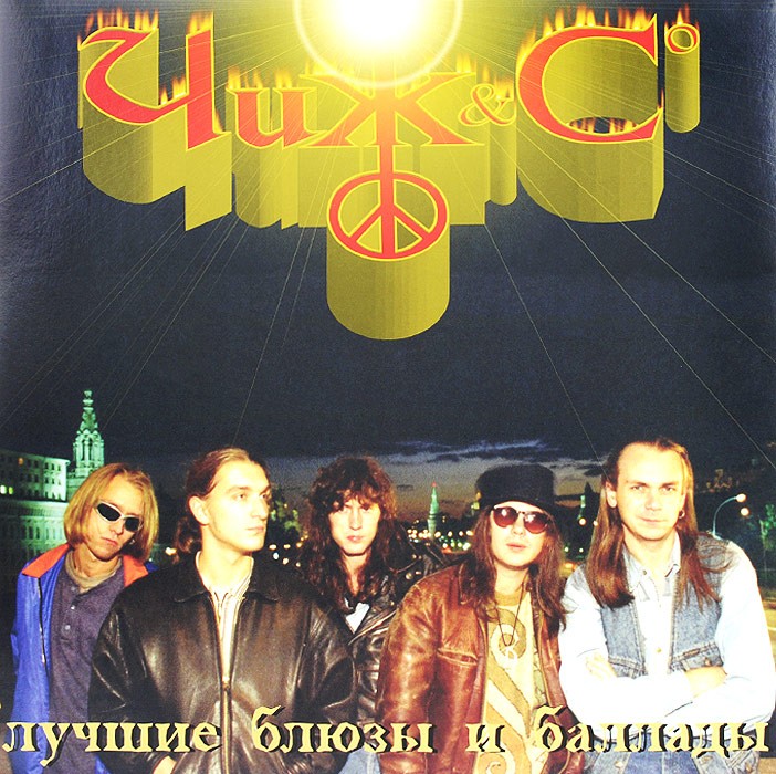Чиж & Co - Лучшие блюзы и баллады (LP)