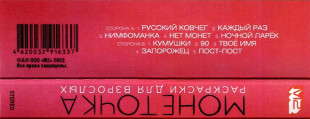 Монеточка — Раскраски Для Взрослых  (MC (аудиокассета)) 