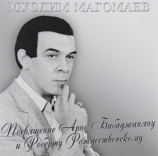 Муслим Магомаев - Посвящение Арно Бабаджаняну и Роберту Рождественскому (LP)