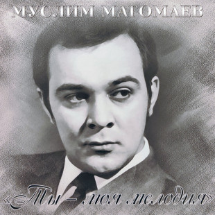 Виниловая пластинка Муслим Магомаев. Ты - моя мелодия (LP)