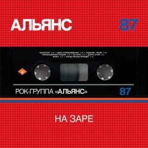 Альянс - На заре (lim edit) (LP)