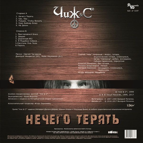 Чиж & Co - Нечего терять (LP)