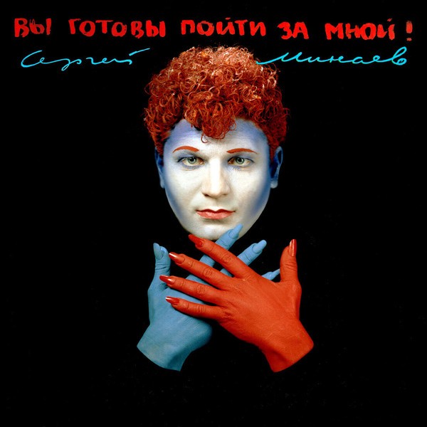 Сергей Минаев - Вы готовы пойти за мной? (LP)
