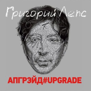 Григорий Лепс - Апгрейд (3LP)
