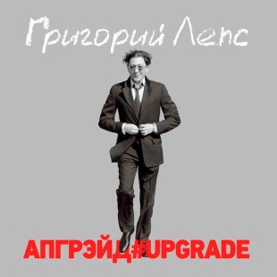 Григорий Лепс - Апгрейд (3LP)