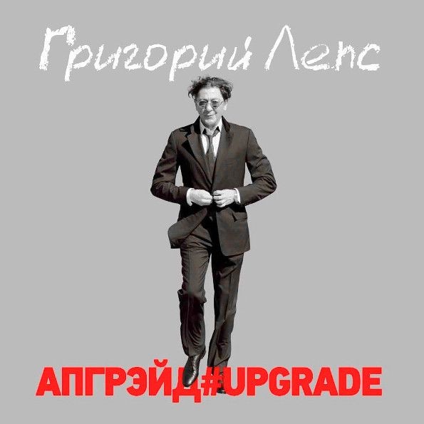 Григорий Лепс - Апгрейд (3LP)