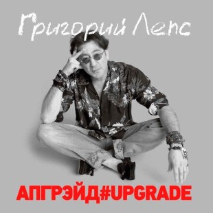 Григорий Лепс - Апгрейд (3LP)