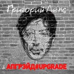 Григорий Лепс - Апгрейд (3LP)