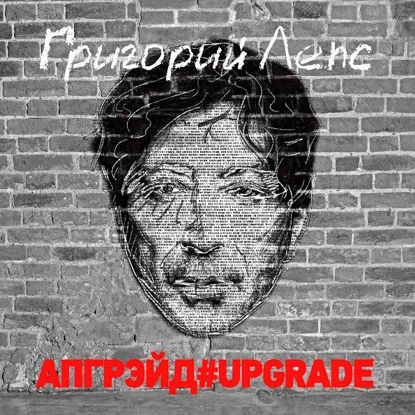 Григорий Лепс - Апгрейд (3LP)