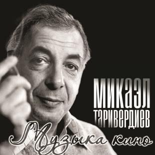 Таривердиев Микаэл - Музыка Кино (LP)