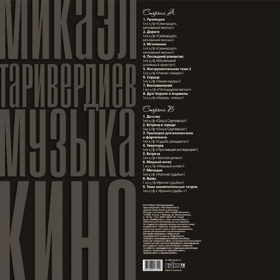 Таривердиев Микаэл - Музыка Кино (LP)