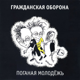 Виниловая пластинка Гражданская Оборона – Поганая Молодёжь (LP)