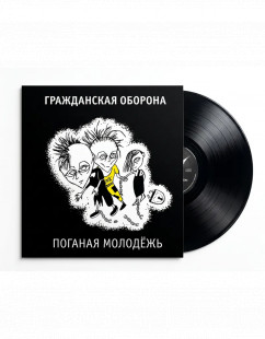 Виниловая пластинка Гражданская Оборона – Поганая Молодёжь (LP)