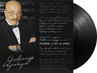 Александр Розенбаум - Заходите К Нам На Огонёк (2LP)