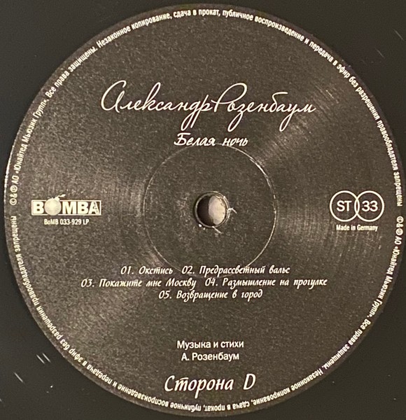Александр Розенбаум - Белая ночь (2 LP)