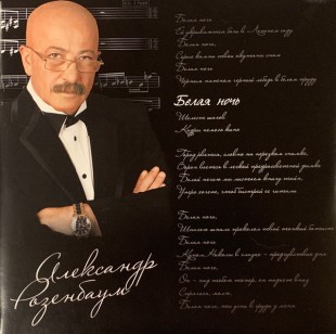 Александр Розенбаум - Белая ночь (2 LP)