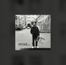 Виниловая пластинка ДДТ – Это Всё... (LP)