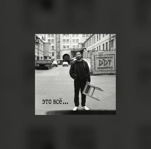 Виниловая пластинка ДДТ – Это Всё... (LP)