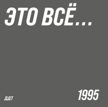 Виниловая пластинка ДДТ – Это Всё... (LP)