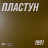 Виниловая пластинка ДДТ – Пластун (LP)