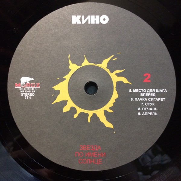 Кино - Звезда по имени солнце (LP)