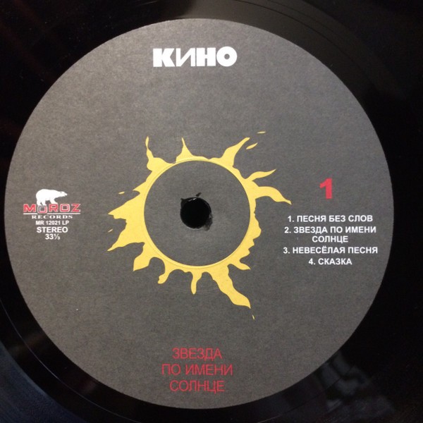 Кино - Звезда по имени солнце (LP)