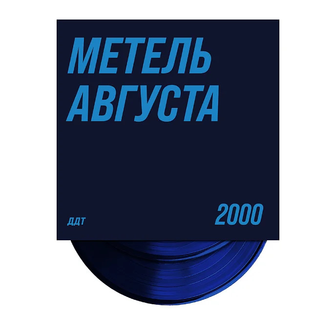 Виниловая пластинка ДДТ – Метель Августа (2LP)