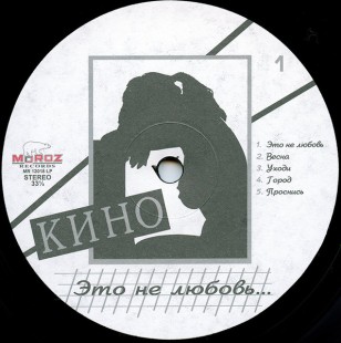 Кино - Это не любовь (LP)