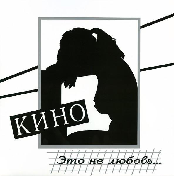 Кино - Это не любовь (LP)