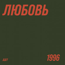 Виниловая пластинка ДДТ – Любовь (LP)