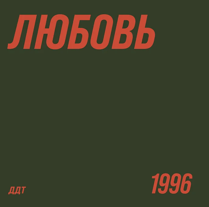 Виниловая пластинка ДДТ – Любовь (LP)