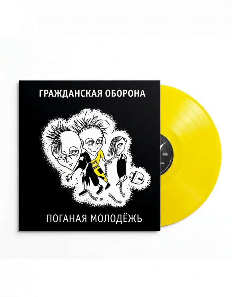 Виниловая пластинка Гражданская Оборона – Поганая Молодёжь  (Yellow) (LP)