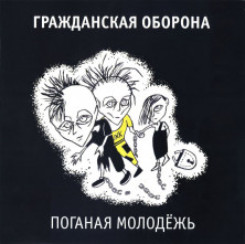 Виниловая пластинка Гражданская Оборона – Поганая Молодёжь (Yellow) (LP)