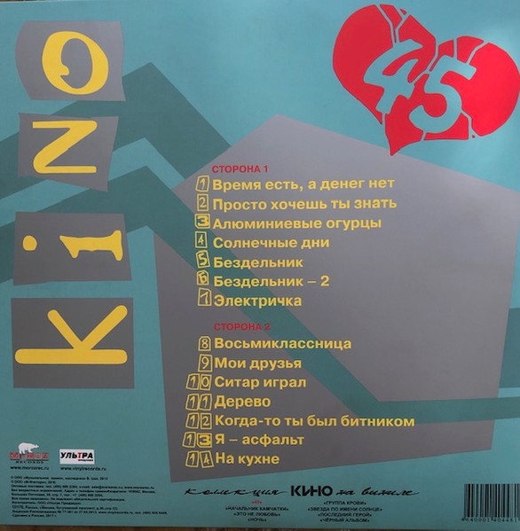 Кино — 45 (LP)