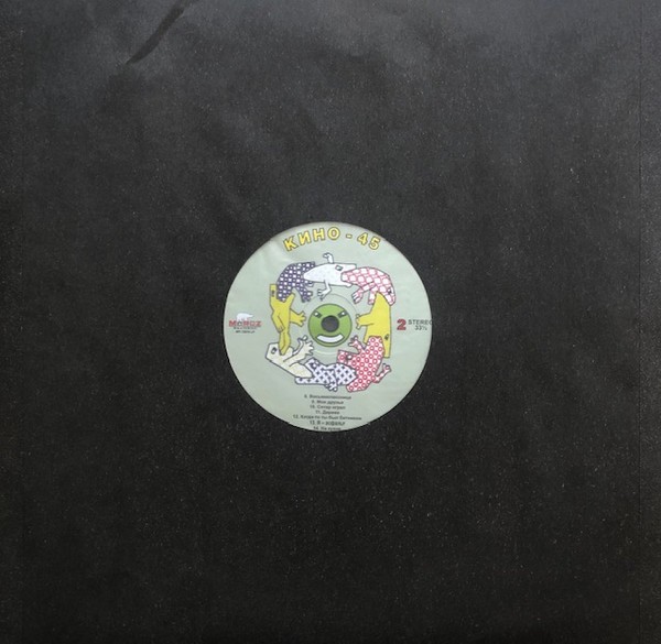 Кино — 45 (LP)